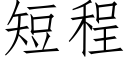 短程 (仿宋矢量字库)