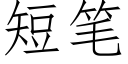 短笔 (仿宋矢量字库)