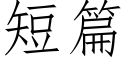 短篇 (仿宋矢量字庫)