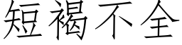 短褐不全 (仿宋矢量字库)