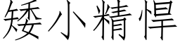 矮小精悍 (仿宋矢量字庫)