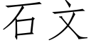 石文 (仿宋矢量字庫)