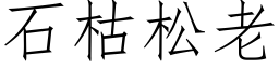 石枯松老 (仿宋矢量字庫)