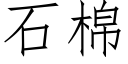 石棉 (仿宋矢量字庫)