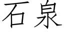 石泉 (仿宋矢量字庫)