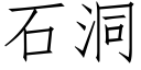 石洞 (仿宋矢量字庫)