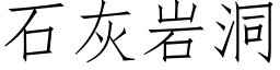 石灰岩洞 (仿宋矢量字庫)