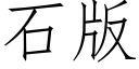 石版 (仿宋矢量字库)