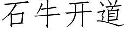 石牛開道 (仿宋矢量字庫)