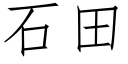 石田 (仿宋矢量字庫)