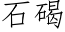 石碣 (仿宋矢量字库)