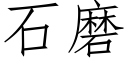 石磨 (仿宋矢量字库)