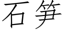 石筍 (仿宋矢量字庫)