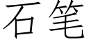 石筆 (仿宋矢量字庫)