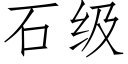 石級 (仿宋矢量字庫)