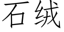 石绒 (仿宋矢量字库)