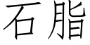 石脂 (仿宋矢量字库)