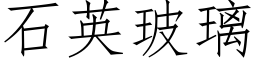 石英玻璃 (仿宋矢量字库)