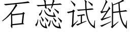 石蕊试纸 (仿宋矢量字库)