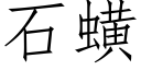 石蟥 (仿宋矢量字库)