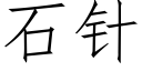 石針 (仿宋矢量字庫)