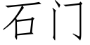 石門 (仿宋矢量字庫)