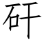 矸 (仿宋矢量字庫)