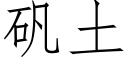 矾土 (仿宋矢量字库)