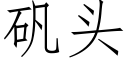 礬頭 (仿宋矢量字庫)