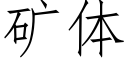 矿体 (仿宋矢量字库)