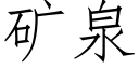 矿泉 (仿宋矢量字库)