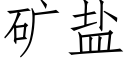 矿盐 (仿宋矢量字库)