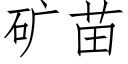 矿苗 (仿宋矢量字库)