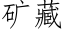 礦藏 (仿宋矢量字庫)