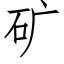 矿 (仿宋矢量字库)