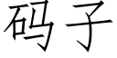 码子 (仿宋矢量字库)