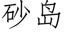 砂島 (仿宋矢量字庫)