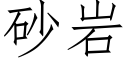 砂岩 (仿宋矢量字库)