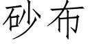 砂布 (仿宋矢量字库)