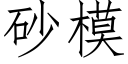 砂模 (仿宋矢量字库)