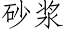 砂浆 (仿宋矢量字库)