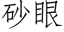 砂眼 (仿宋矢量字库)