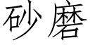 砂磨 (仿宋矢量字库)