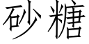 砂糖 (仿宋矢量字库)