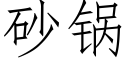 砂鍋 (仿宋矢量字庫)