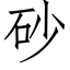 砂 (仿宋矢量字庫)