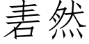 砉然 (仿宋矢量字庫)