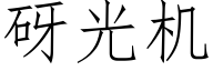 砑光機 (仿宋矢量字庫)