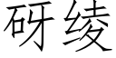 砑绫 (仿宋矢量字庫)