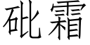 砒霜 (仿宋矢量字库)